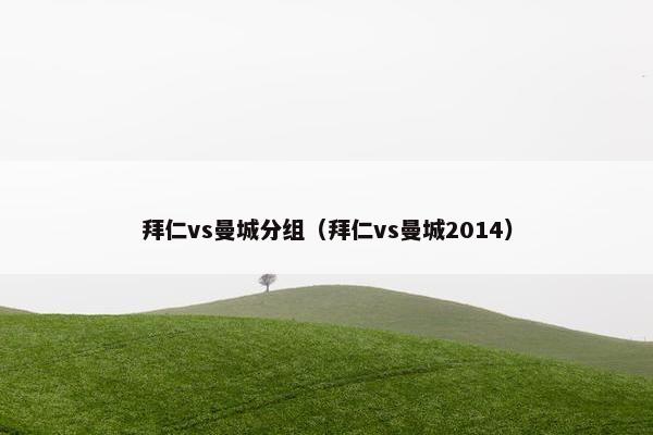 拜仁vs曼城分组（拜仁vs曼城2014）
