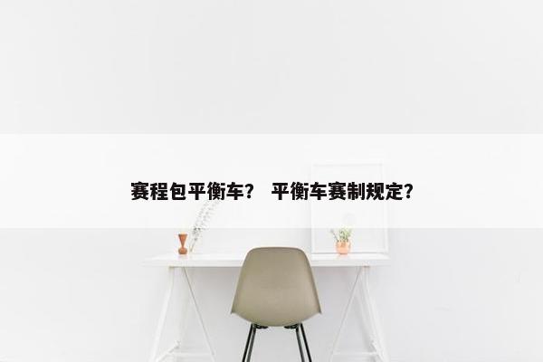 赛程包平衡车？ 平衡车赛制规定？