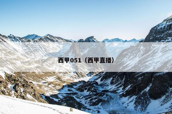 西甲051（西甲直播）