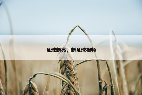 足球新亮，新足球视频
