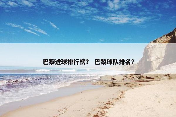 巴黎进球排行榜？ 巴黎球队排名？