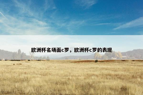 欧洲杯名场面c罗，欧洲杯c罗的表现