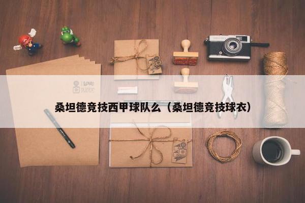 桑坦德竞技西甲球队么（桑坦德竞技球衣）