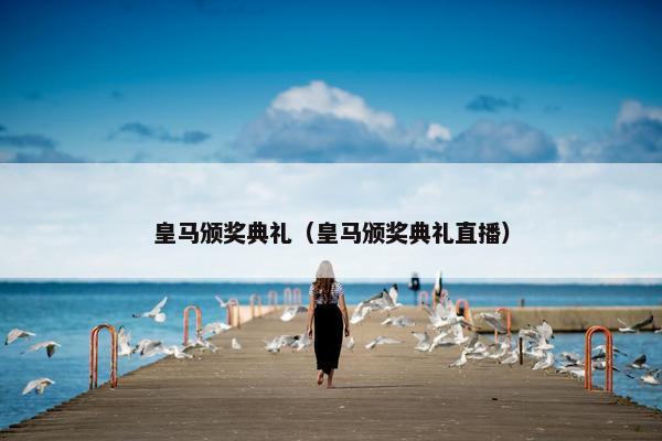 皇马颁奖典礼（皇马颁奖典礼直播）