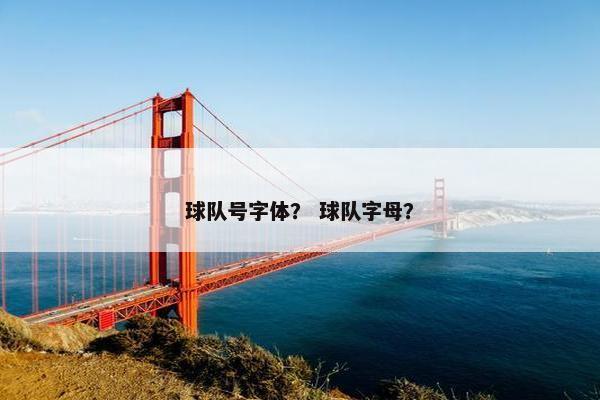 球队号字体？ 球队字母？