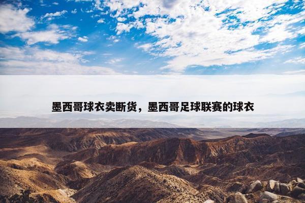 墨西哥球衣卖断货，墨西哥足球联赛的球衣