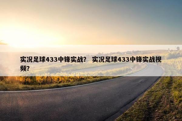 实况足球433中锋实战？ 实况足球433中锋实战视频？