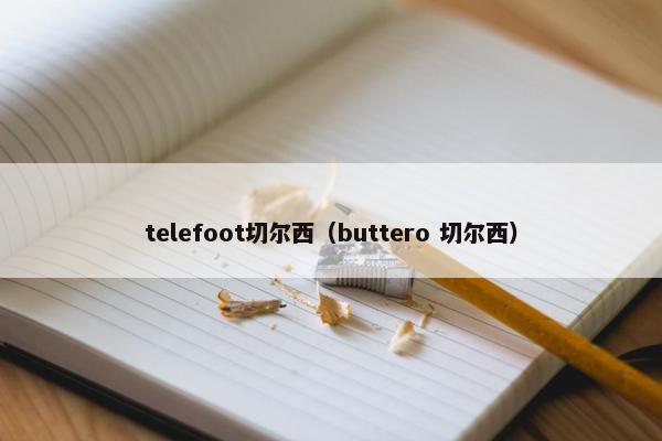 telefoot切尔西（buttero 切尔西）