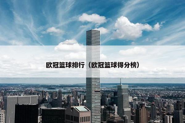 欧冠篮球排行（欧冠篮球得分榜）