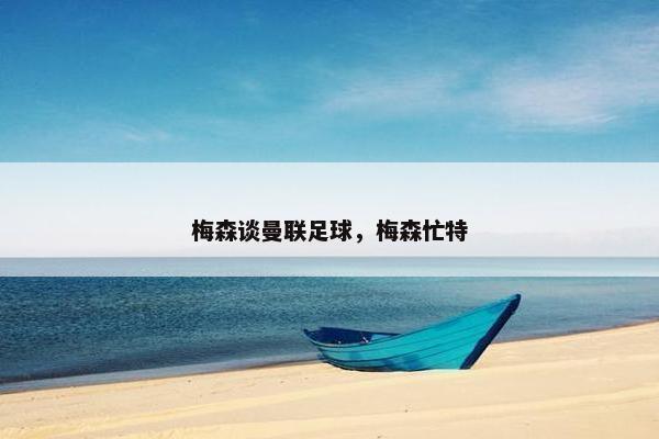 梅森谈曼联足球，梅森忙特