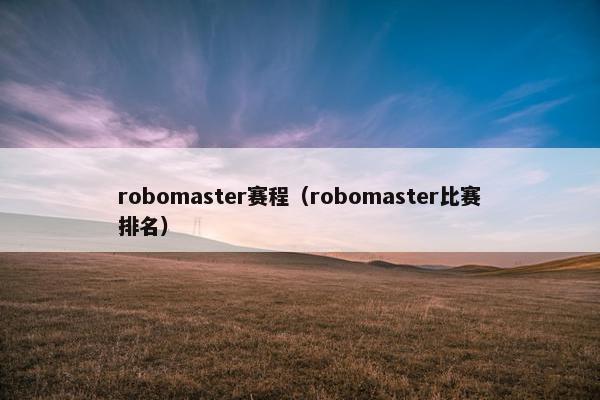 robomaster赛程（robomaster比赛排名）
