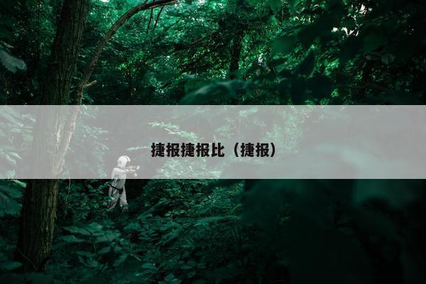 捷报捷报比（捷报）