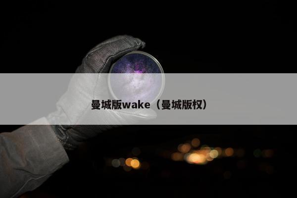 曼城版wake（曼城版权）