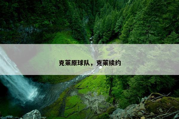 克莱原球队，克莱续约