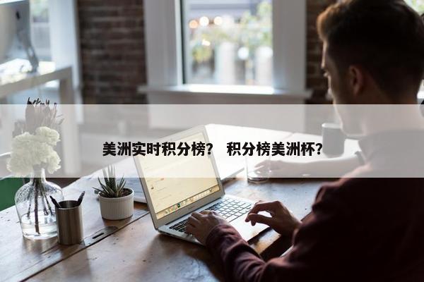美洲实时积分榜？ 积分榜美洲杯？