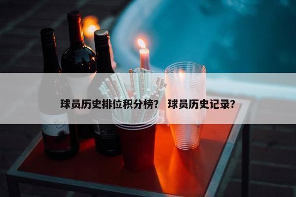 球员历史排位积分榜？ 球员历史记录？