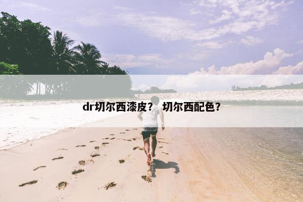 dr切尔西漆皮？ 切尔西配色？