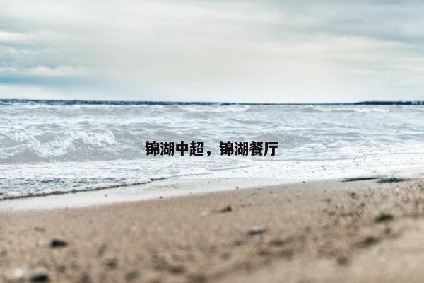 锦湖中超，锦湖餐厅