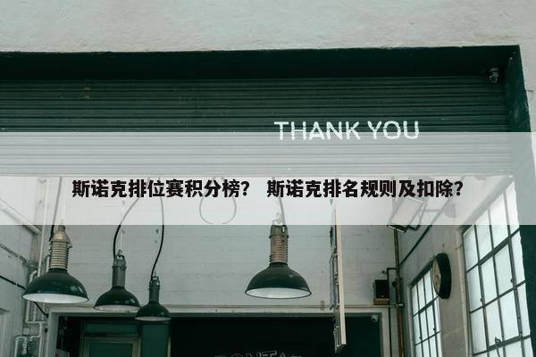 斯诺克排位赛积分榜? 斯诺克排名规则及扣除? 斯诺克排位赛积分榜? 斯诺克排名规则及扣除?