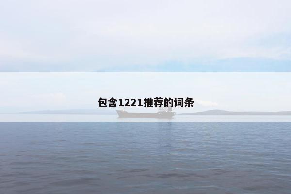 包含1221推荐的词条