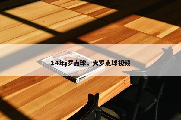 14年j罗点球，大罗点球视频
