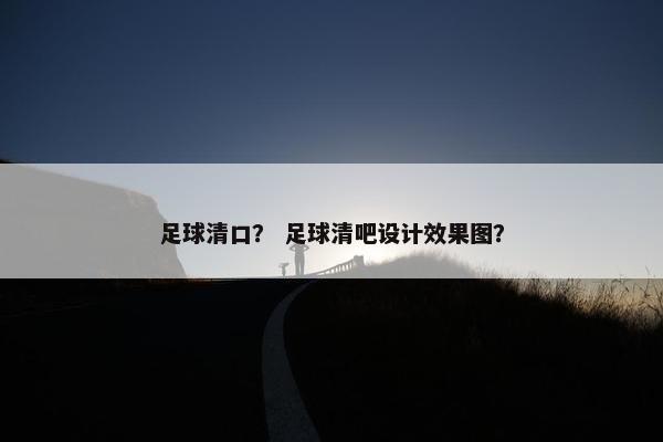 足球清口？ 足球清吧设计效果图？