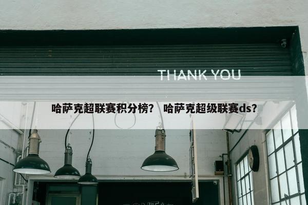 哈萨克超联赛积分榜? 哈萨克超级联赛ds? 哈萨克超联赛积分榜? 哈萨克超级联赛ds?