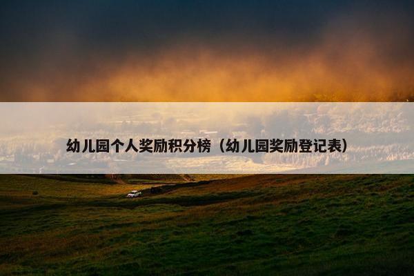 幼儿园个人奖励积分榜（幼儿园奖励登记表）
