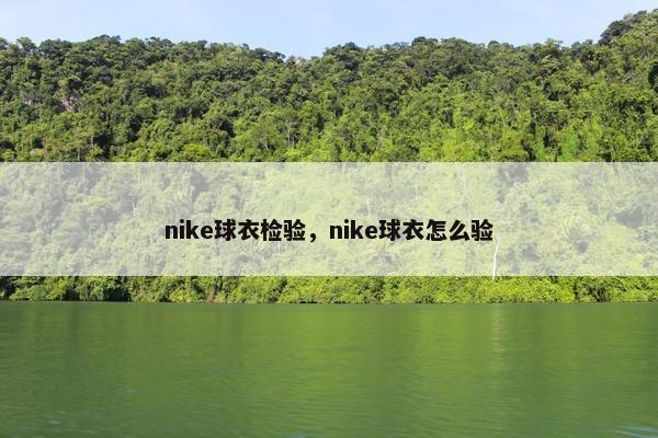 nike球衣检验，nike球衣怎么验