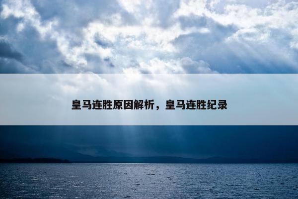 皇马连胜原因解析，皇马连胜纪录