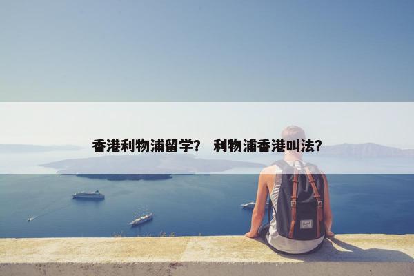 香港利物浦留学？ 利物浦香港叫法？