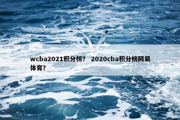 wcba2021积分榜？ 2020cba积分榜网易体育？