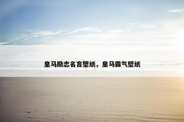 皇马励志名言壁纸,皇马霸气壁纸 皇马励志名言壁纸,皇马霸气壁纸