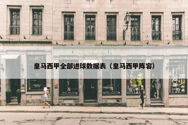 皇马西甲全部进球数据表（皇马西甲阵容）