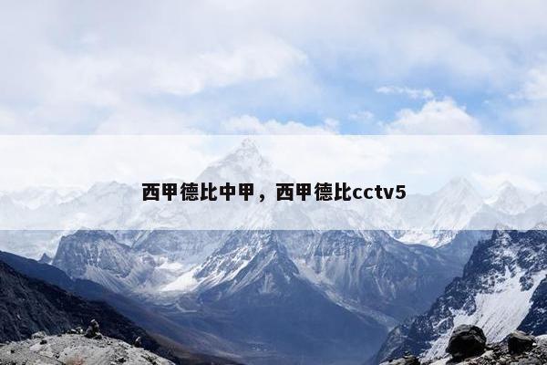 西甲德比中甲,西甲德比cctv5 西甲德比中甲,西甲德比cctv5